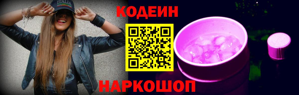 Codein напиток Lean (лин) Кубинка